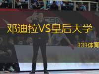 鄧迪拉VS皇后大學(xué)