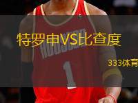 特羅申VS比查度