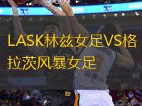 LASK林茲女足VS格拉茨風暴女足