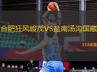 合肥狂風(fēng)峻茂VS鹽南湯溝國藏