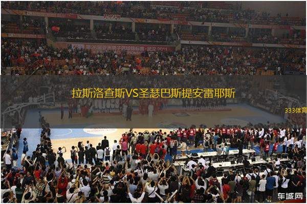 拉斯洛查斯VS圣瑟巴斯提安雷耶斯