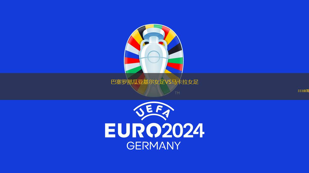 巴塞羅那瓜亞基爾女足VS馬卡拉女足