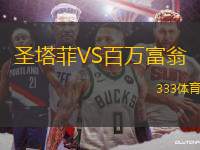 圣塔菲VS百萬富翁