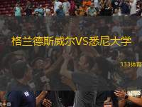 格蘭德斯威爾VS悉尼大學(xué)