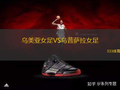 烏美亞女足VS烏普薩拉女足