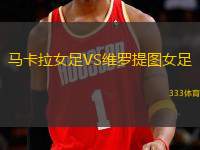 馬卡拉女足VS維羅提圖女足