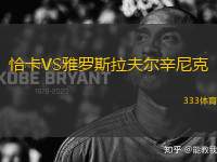 恰卡VS雅羅斯拉夫爾辛尼克