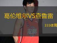 葛倫維爾VS查魯雷