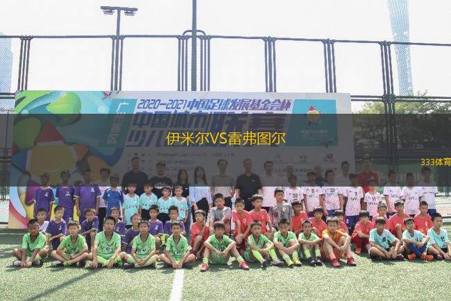 伊米爾VS雷弗圖爾