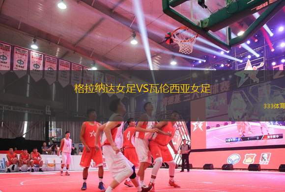 格拉納達女足VS瓦倫西亞女足