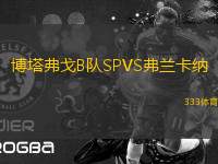 博塔弗戈B隊(duì)SPVS弗蘭卡納