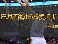 巴基西梅托VS提坦斯