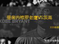 里奧內(nèi)格羅老鷹VS茨高