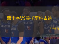 藍十字VS桑托斯拉古納
