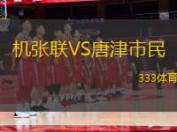 機(jī)張聯(lián)VS唐津市民