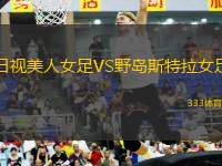 日視美人女足VS野島斯特拉女足