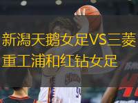 新潟天鵝女足VS三菱重工浦和紅鉆女足
