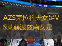 AZS克拉科夫女足VS萊赫波茲南女足
