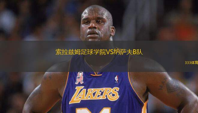 索拉茲姆足球學院VS納薩夫B隊