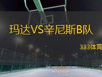 瑪達VS辛尼斯B隊