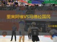 里奧阿維VS馬德拉國(guó)民