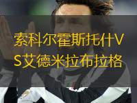 索科爾霍斯托什VS艾德米拉布拉格