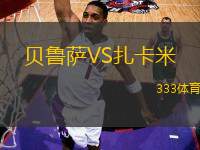 貝魯薩VS扎卡米