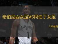 希伯尼安女足VS阿伯丁女足