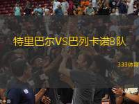 特里巴爾VS巴列卡諾B隊(duì)