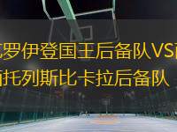 克羅伊登國王后備隊VS西托列斯比卡拉后備隊
