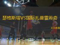 瑟格斯塔VS國際扎普雷希奇