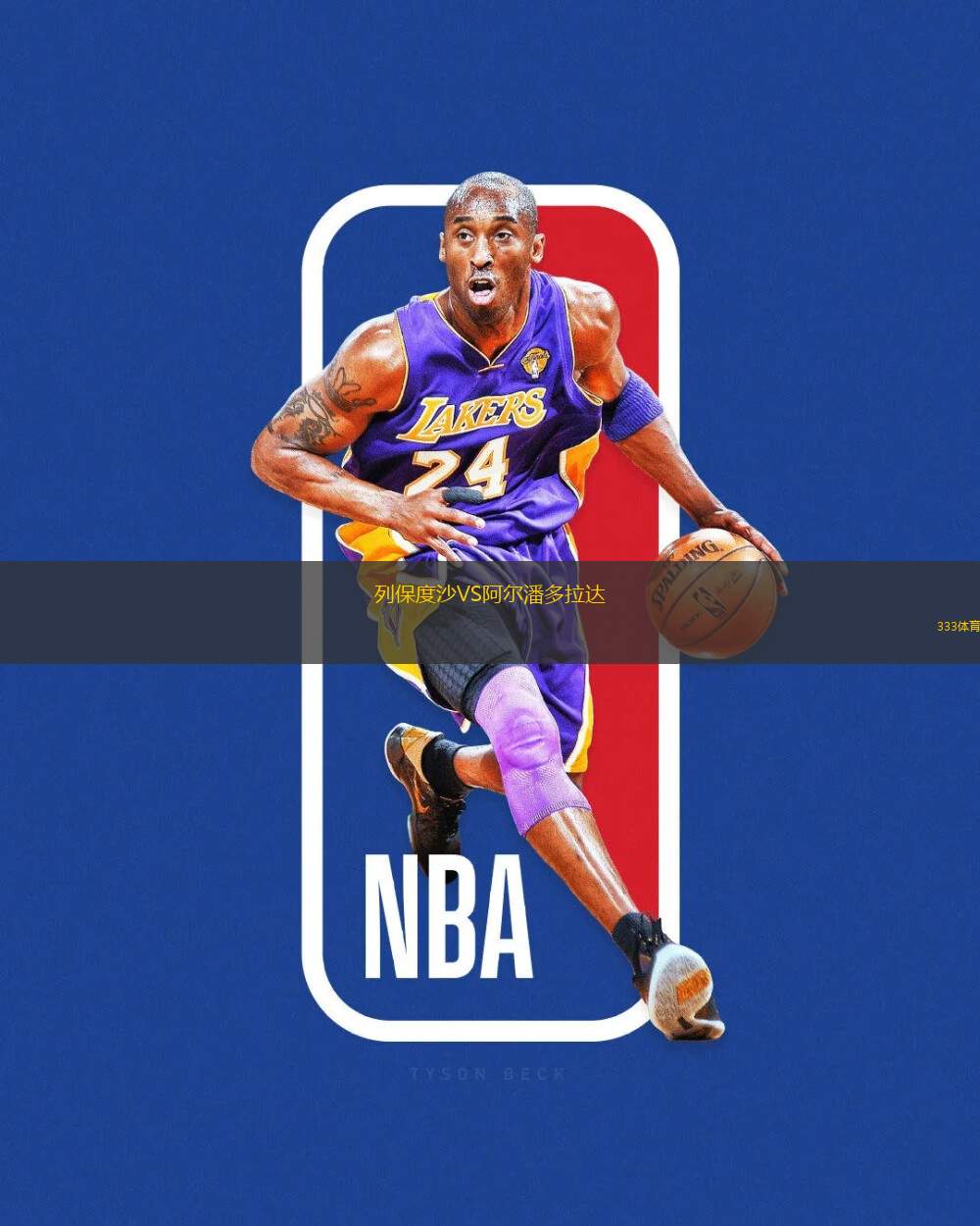 列保度沙VS阿爾潘多拉達(dá)