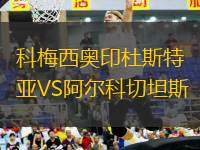 科梅西奧印杜斯特亞VS阿爾科切坦斯