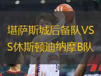 堪薩斯城后備隊(duì)VS休斯頓迪納摩B隊(duì)