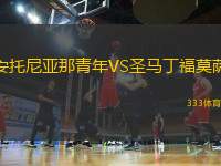 安托尼亞那青年VS圣馬丁福莫薩