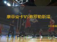 康菲安卡VS弗羅勒斯塔