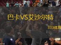 巴卡VS艾沙爾特