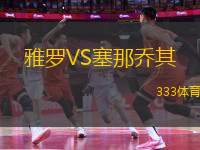 雅羅VS塞那喬其