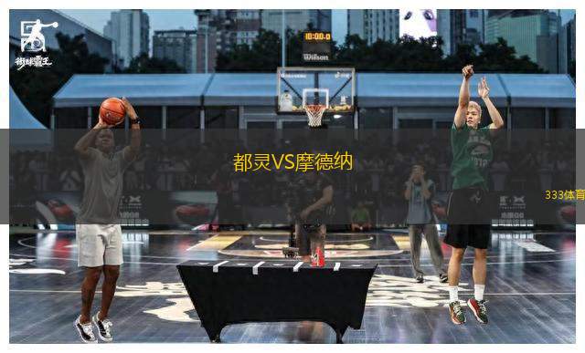 都靈VS摩德納