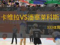 卡維拉VS潘塞萊科斯