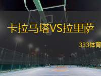 卡拉馬塔VS拉里薩