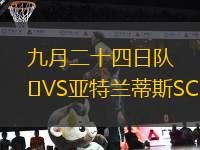 九月二十四日隊VS亞特蘭蒂斯SC
