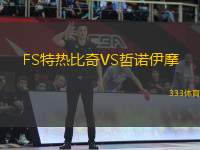 FS特?zé)岜绕鎂S哲諾伊摩