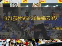 B71莎杜VSB36拖錫云B隊