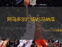 阿馬多爾廣場VS馬納瓜