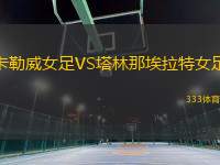 卡勒威女足VS塔林那埃拉特女足