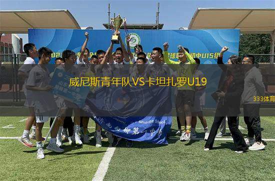 威尼斯青年隊VS卡坦扎羅U19