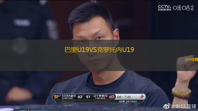 巴里U19VS克羅托內(nèi)U19
