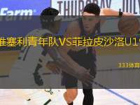 維塞利青年隊VS菲拉皮沙洛U19