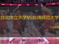 臺(tái)北市立大學(xué)VS臺(tái)灣師范大學(xué)